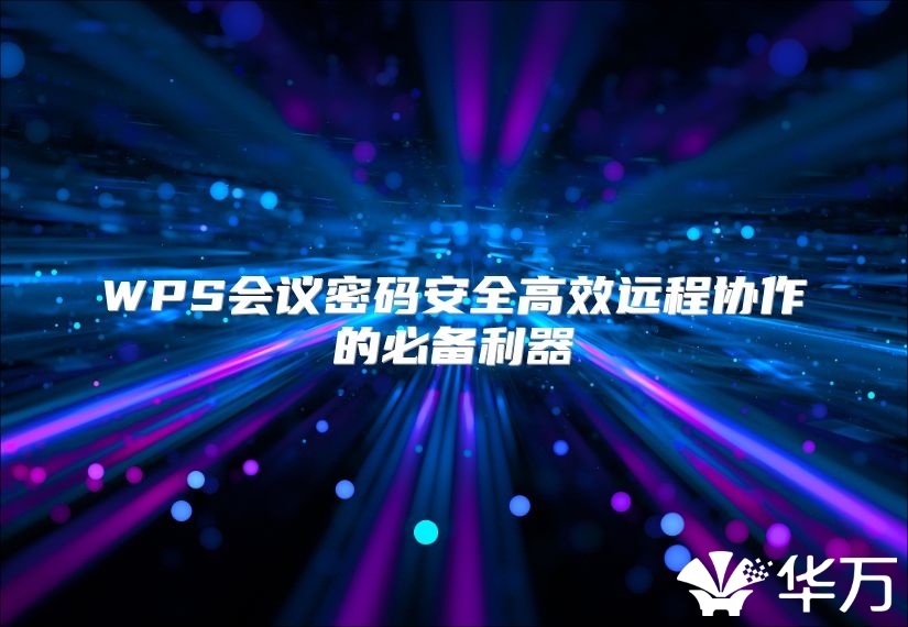 WPS会议密码安全高效远程协作的必备利器