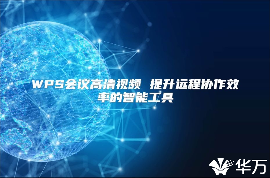 WPS会议高清视频 提升远程协作效率的智能工具