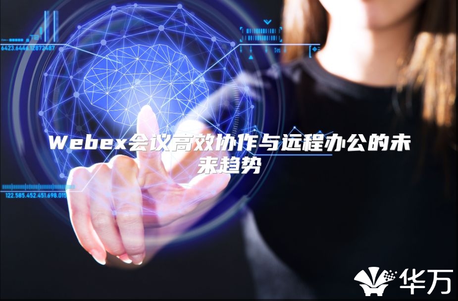 Webex会议高效协作与远程办公的未来趋势