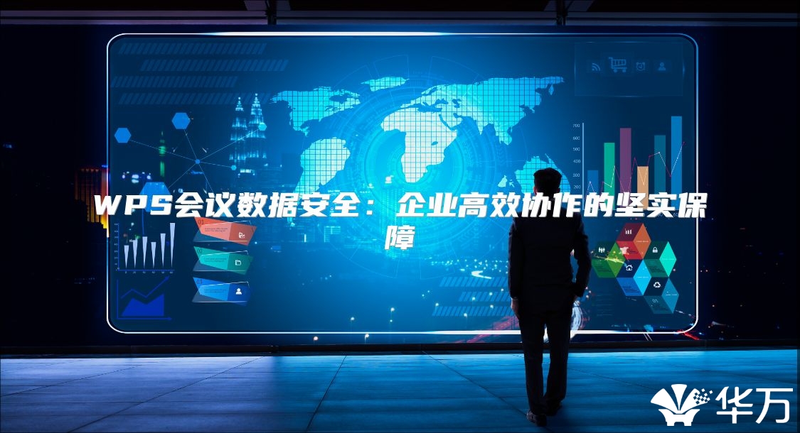 WPS会议数据安全：企业高效协作的坚实保障
