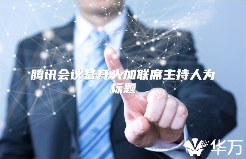 腾讯会议签开头加联席主持人为标题