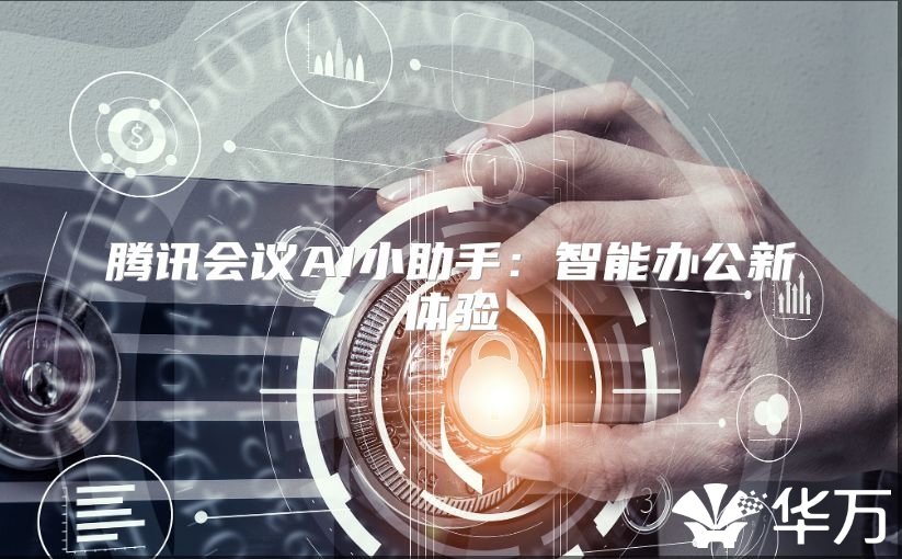 腾讯会议AI小助手：智能办公新体验