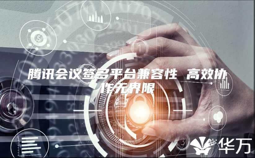 腾讯会议签多平台兼容性 高效协作无界限