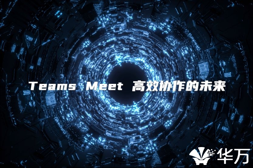 Teams Meet 高效协作的未来