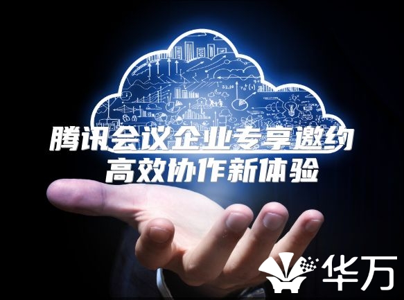 腾讯会议企业专享邀约 高效协作新体验