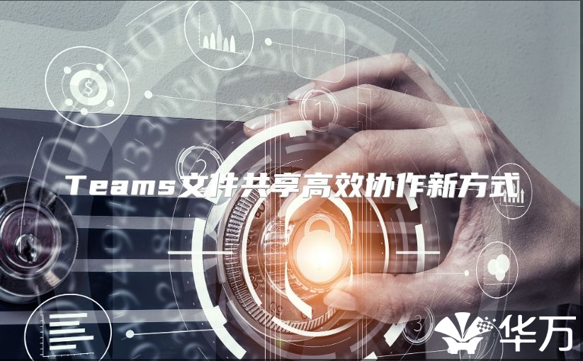 Teams文件共享高效协作新方式