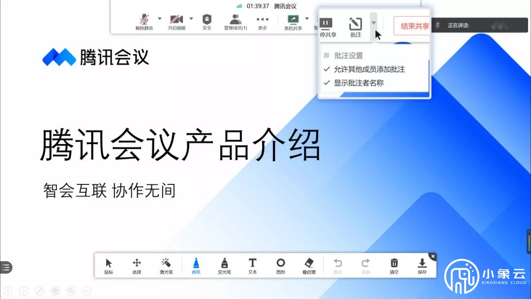 腾讯会议“批注功能”知多少？