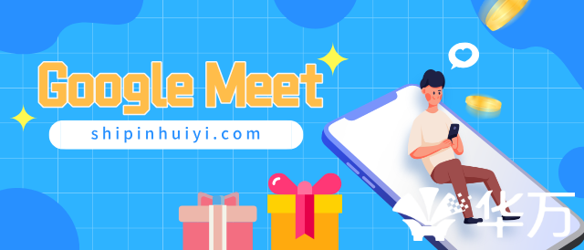 Google Meet功能介绍- shipinhuiyi.com视频会议网